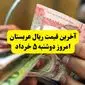آخرین قیمت ریال عربستان امروز دوشنبه ۵ خرداد | روش‌های جدید خرید ارز زائران معرفی شد + جزئیات