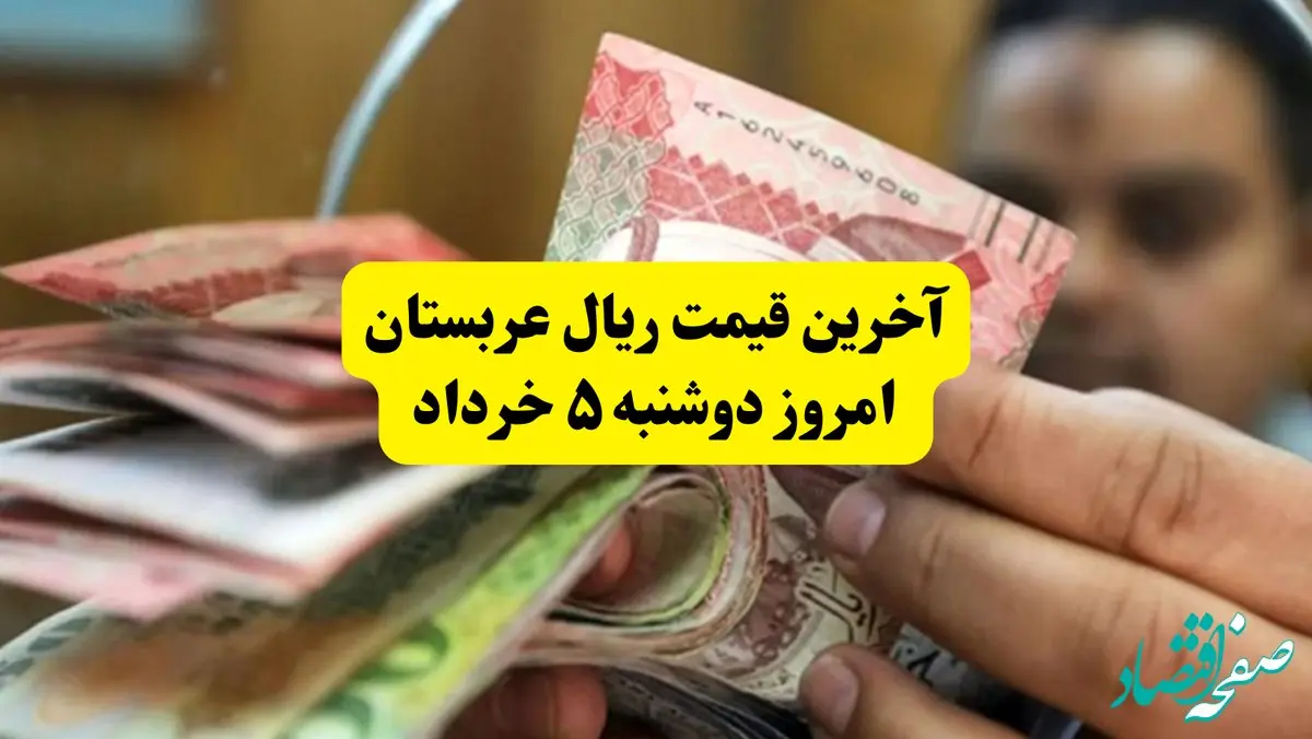 آخرین قیمت ریال عربستان امروز دوشنبه ۵ خرداد | روش‌های جدید خرید ارز زائران معرفی شد + جزئیات