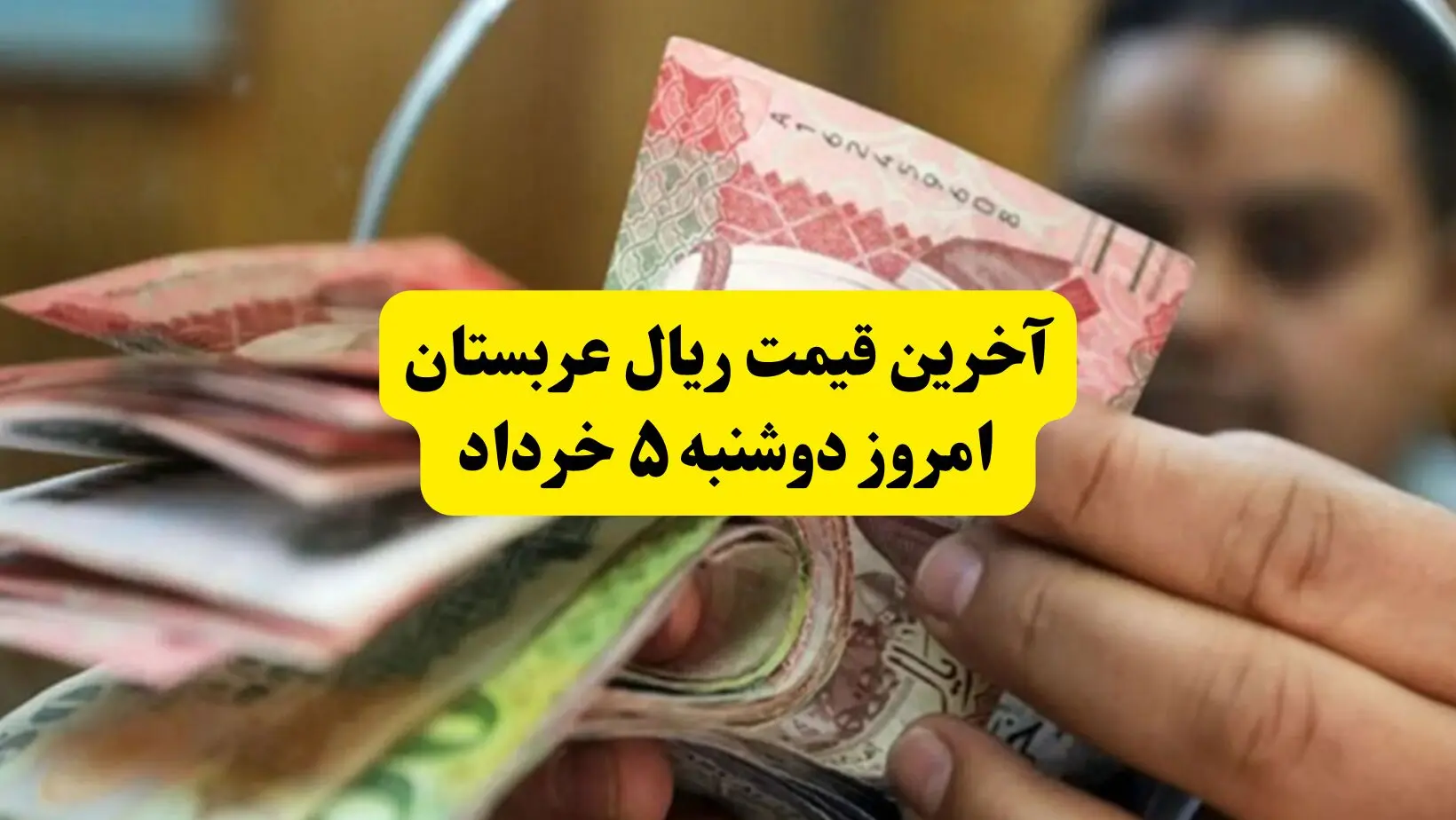 آخرین قیمت ریال عربستان امروز دوشنبه ۵ خرداد | روش‌های جدید خرید ارز زائران معرفی شد + جزئیات