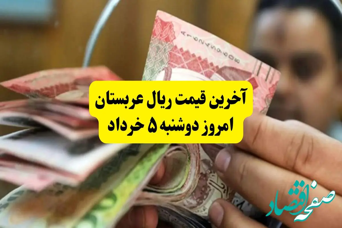 آخرین قیمت ریال عربستان امروز دوشنبه ۵ خرداد | روشهای جدید خرید ارز زائران معرفی شد + جزئیات