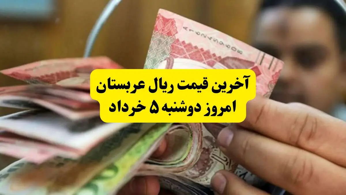 آخرین قیمت ریال عربستان امروز دوشنبه ۵ خرداد | روش‌های جدید خرید ارز زائران معرفی شد + جزئیات
