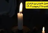 اطلاعیه قطعی برق مازندران و ساری یکشنبه ۲۸ اردیبهشت + جدول کامل مناطق و ساعات خاموشی