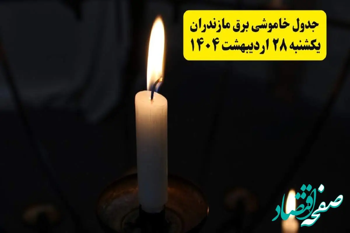 اطلاعیه قطعی برق مازندران و ساری یکشنبه ۲۸ اردیبهشت + جدول کامل مناطق و ساعات خاموشی