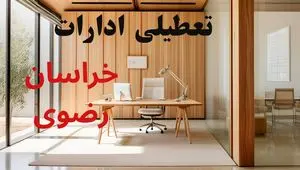 آیا فردا ادارات مشهد تعطیل است؟ | آخرین خبر از تعطیلی خراسان رضوی یکشنبه ۲۳ شهریور ۱۴۰۴