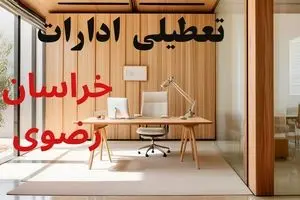 آیا ادارات خراسان رضوی فردا یکشنبه ۲۳ آذر ۱۴۰۴ تعطیل است؟ | تعطیلی ادارات مشهد یکشنبه