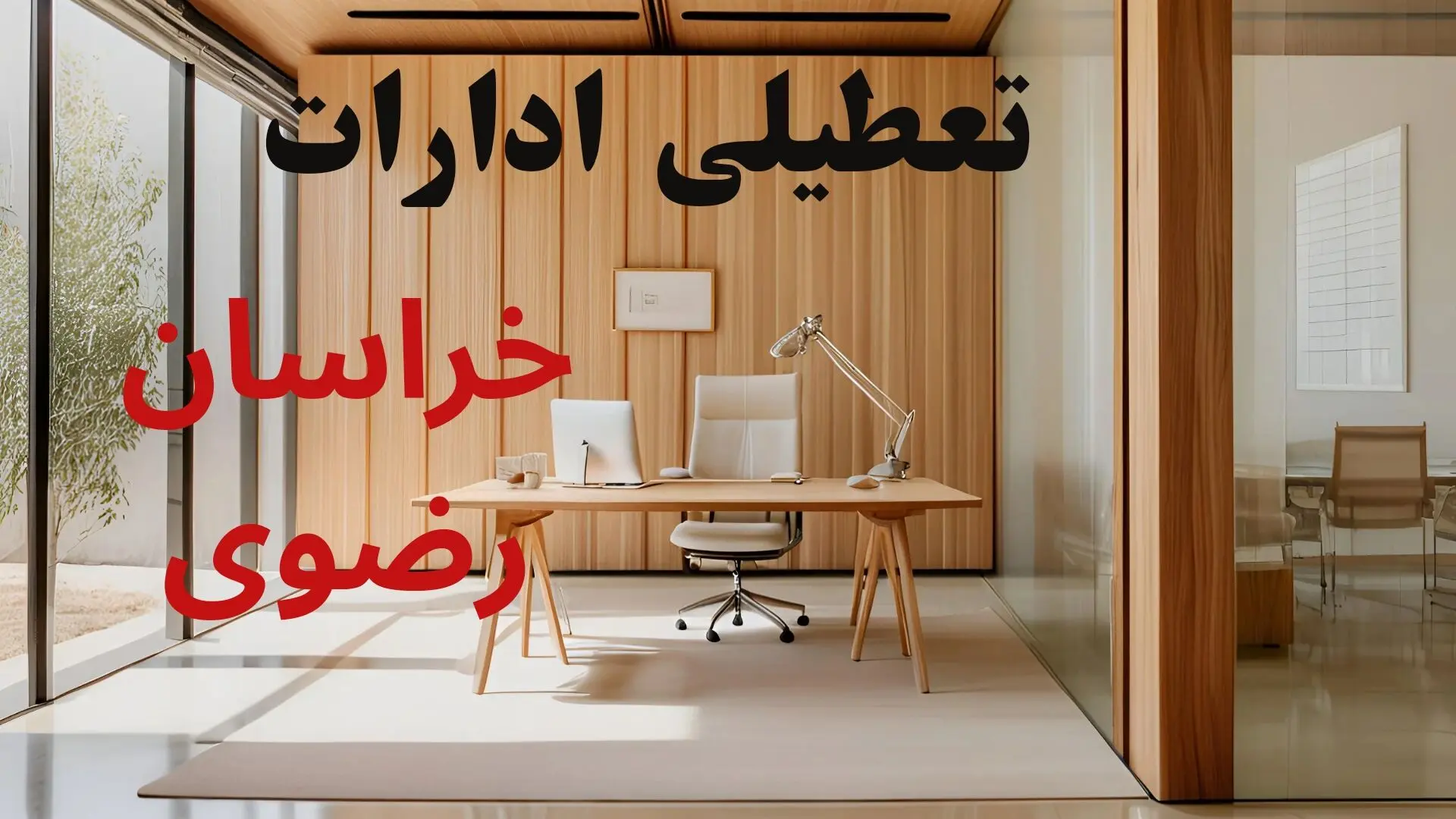 آیا ادارات خراسان رضوی فردا شنبه ۹ اسفند ۱۴۰۴ تعطیل است؟ | تعطیلی ادارات مشهد شنبه