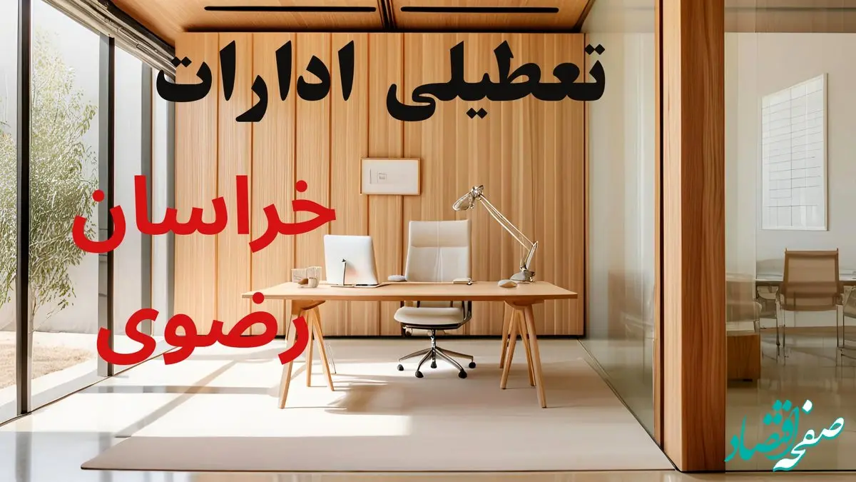 جدیدترین وضعیت تعطیلی ادارات خراسان رضوی فردا سه شنبه ۱۱ شهریور ۱۴۰۴ + آخرین خبر تعطیلی بانک های مشهد سه شنبه