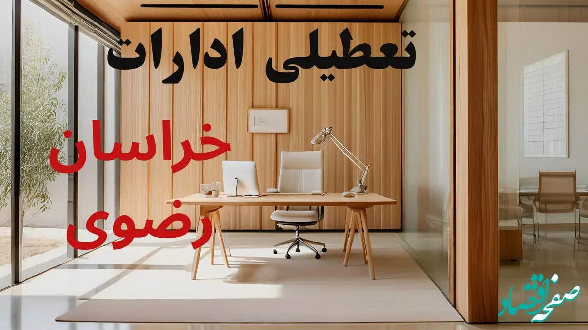 آیا ادارات خراسان رضوی فردا شنبه ۱۸ بهمن ماه ۱۴۰۴ تعطیل است؟ | تعطیلی ادارات مشهد شنبه