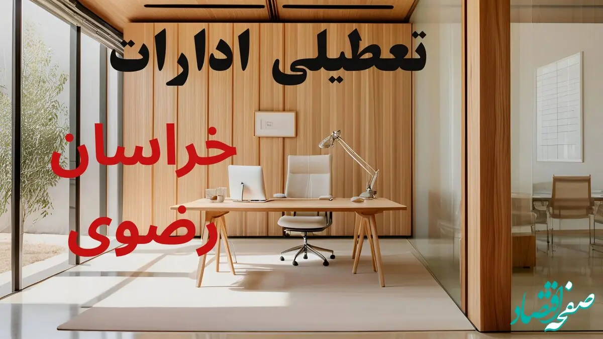 آیا ادارات خراسان رضوی فردا شنبه ۹ اسفند ۱۴۰۴ تعطیل است؟ | تعطیلی ادارات مشهد شنبه
