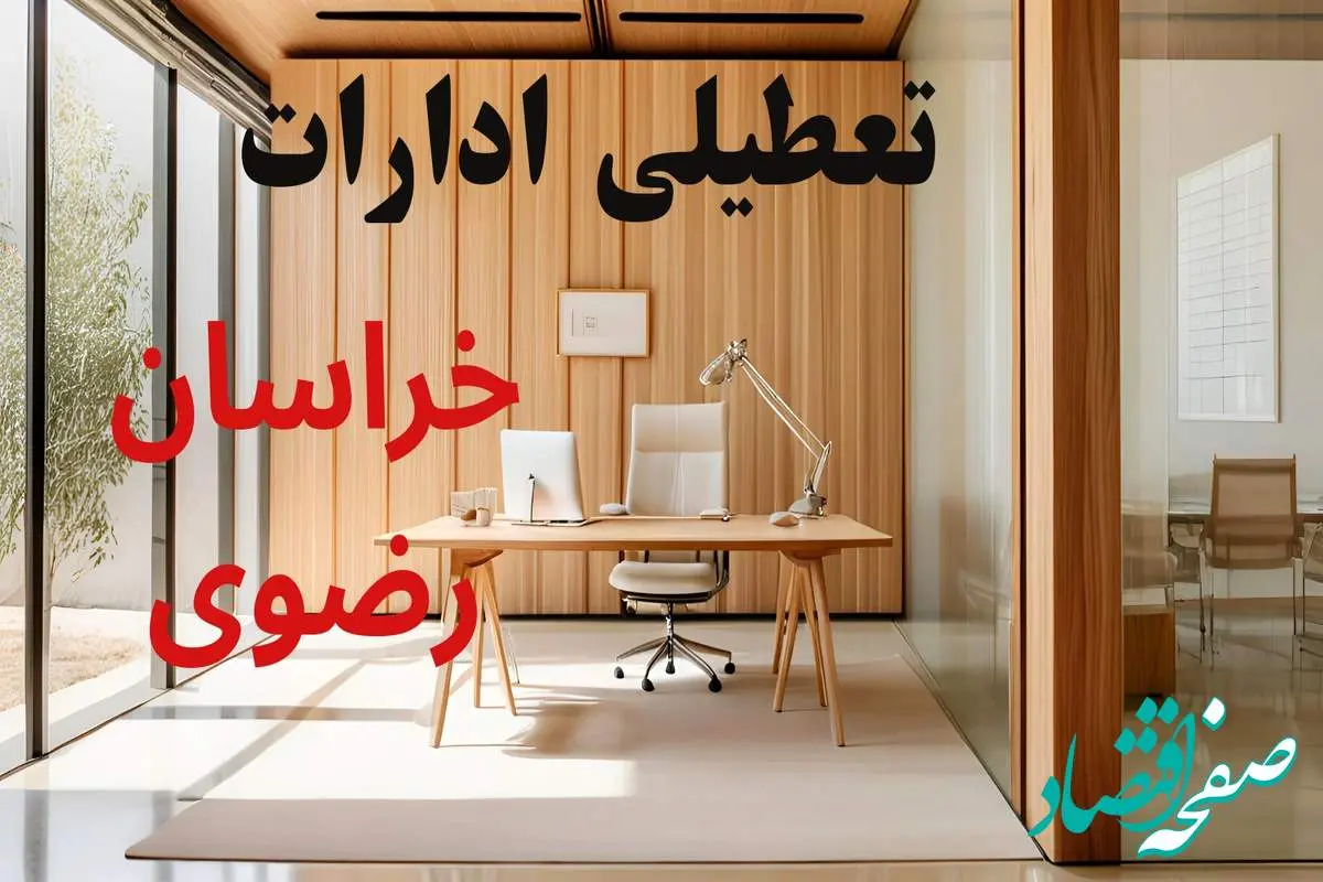 وضعیت تعطیلی ادارات خراسان رضوی فردا سه شنبه ۴ شهریور ۱۴۰۴ روشن شد + تعطیلی ادارات مشهد سه شنبه