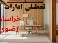 آیا ادارات خراسان رضوی فردا دوشنبه ۱۲ آبان ۱۴۰۴ تعطیل است؟ | ادارات مشهد تعطیل شد؟ 