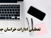 تعطیلی ادارات خراسان جنوبی فردا شنبه ۱۱ اسفند ۱۴۰۳ | آیا ادارات بیرجند شنبه یازده اسفند ۱۴۰۳ تعطیل است؟