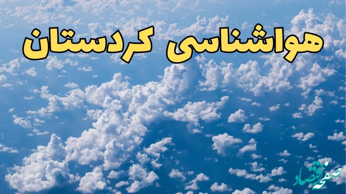 اخبار پیش بینی وضعیت آب و هوا کردستان فردا ۱۴ اسفند ۱۴۰۳ | پیش بینی هواشناسی سنندج سه شنبه ۱۴ اسفند + آب و هوای کردستان