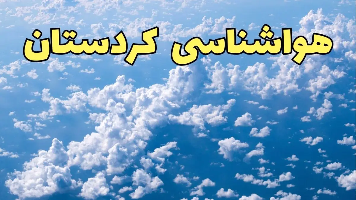 اخبار پیش بینی وضعیت آب و هوا کردستان فردا ۱۴ اسفند ۱۴۰۳ | پیش بینی هواشناسی سنندج سه شنبه ۱۴ اسفند + آب و هوای کردستان