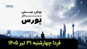 پیش بینی بورس فردا چهارشنبه ۳۱ تیر ۱۴۰۵ | بورس فردا اوج می گیرد؟ 