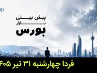 پیش بینی بورس فردا چهارشنبه ۳۱ تیر ۱۴۰۵ | بورس فردا اوج می گیرد؟ 