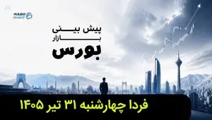 پیش بینی بورس فردا چهارشنبه ۳۱ تیر ۱۴۰۵ | بورس فردا اوج می گیرد؟ 