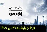 پیش بینی بورس فردا چهارشنبه ۳۱ تیر ۱۴۰۵ | بورس فردا اوج می گیرد؟ 