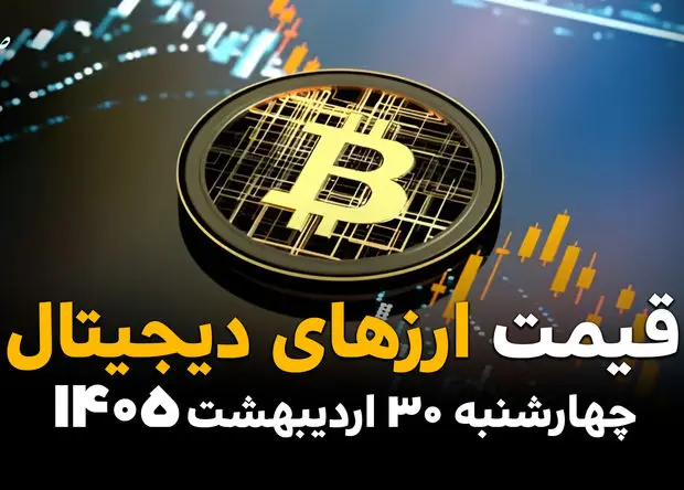 بازار ارزهای دیجیتال امروز چهارشنبه ۳۰ اردیبهشت ۱۴۰۵؛ بیت‌کوین و اتریوم در مسیر نوسان