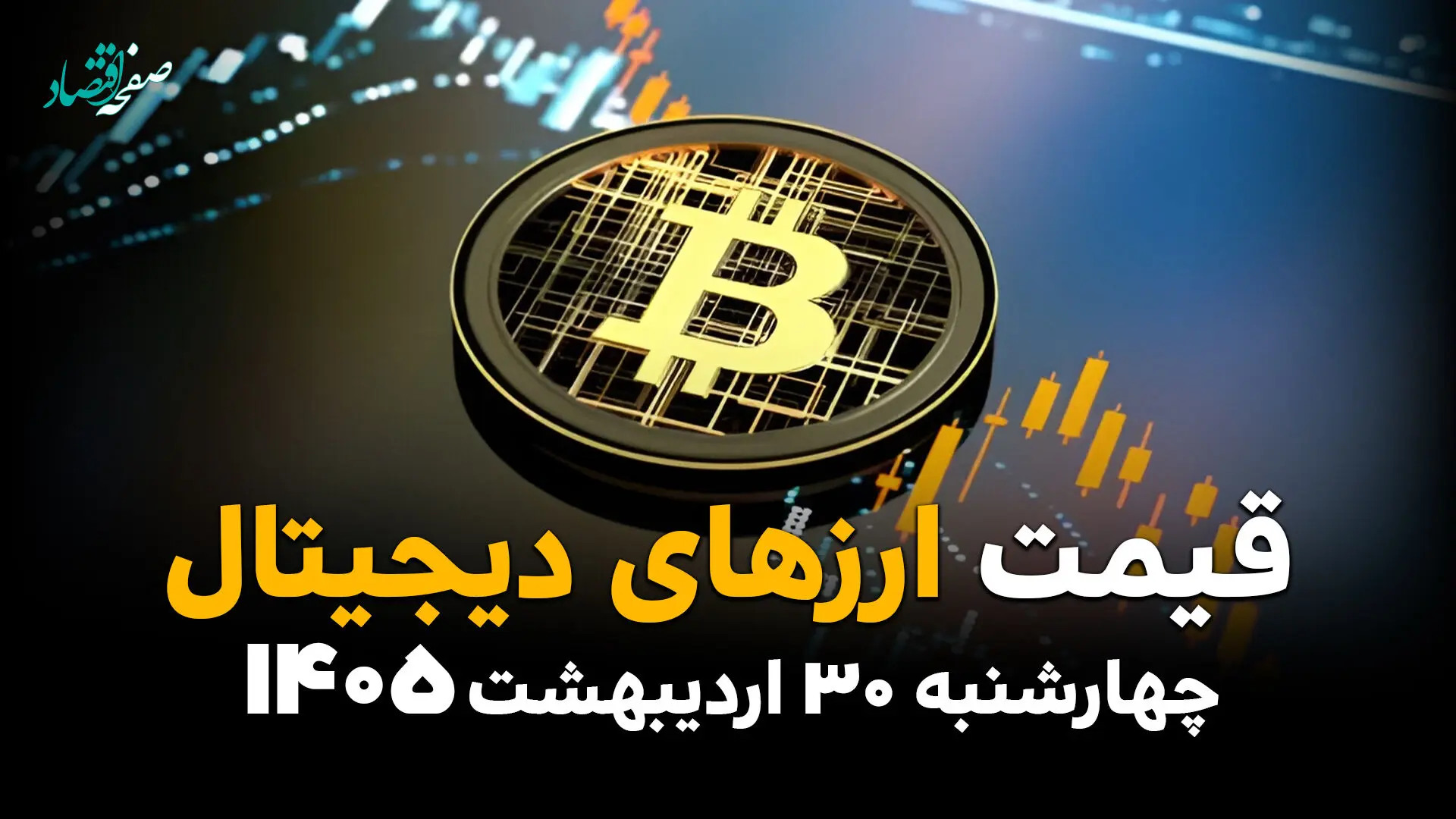 بازار ارزهای دیجیتال امروز چهارشنبه ۳۰ اردیبهشت ۱۴۰۵؛ بیت‌کوین و اتریوم در مسیر نوسان