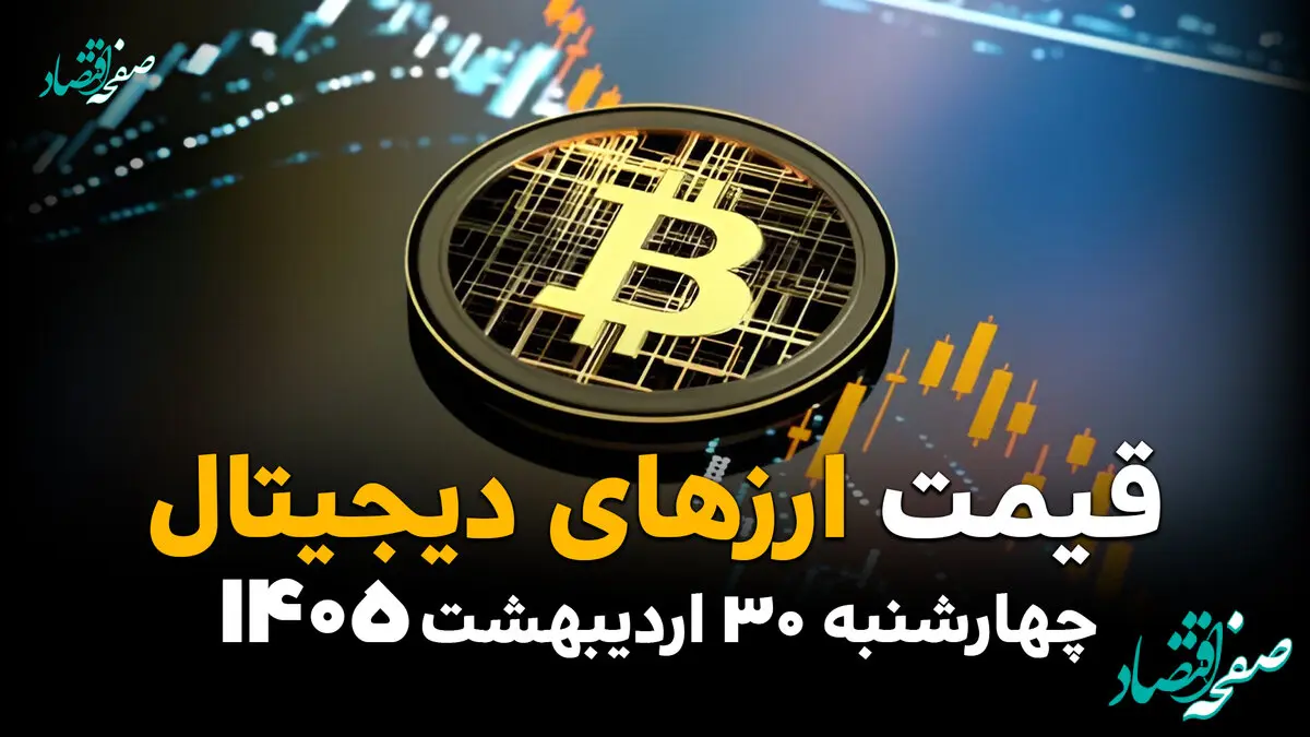 بازار ارزهای دیجیتال امروز چهارشنبه ۳۰ اردیبهشت ۱۴۰۵؛ بیت‌کوین و اتریوم در مسیر نوسان