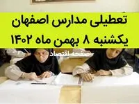 مدارس اصفهان فردا یکشنبه ۸ بهمن ماه ۱۴۰۲ تعطیل است؟ | تعطیلی مدارس اصفهان یکشنبه ۸ بهمن ۱۴۰۲