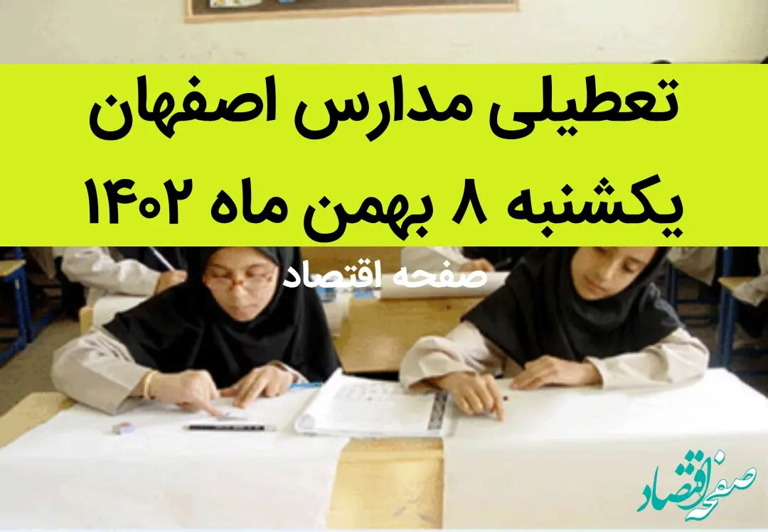 مدارس اصفهان فردا یکشنبه ۸ بهمن ماه ۱۴۰۲ تعطیل است؟ | تعطیلی مدارس اصفهان یکشنبه ۸ بهمن ۱۴۰۲