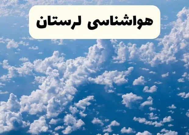 پیش بینی وضعیت آب و هوا لرستان فردا پنجشنبه ۷ اسفند ۱۴۰۴ + هواشناسی خرم آباد فردا + وضعیت هوای فردا لرستان
