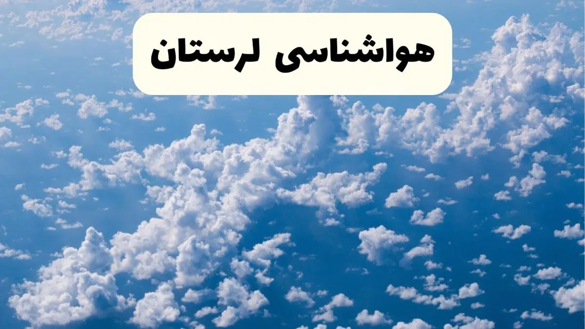 پیش بینی وضعیت آب و هوا لرستان فردا شنبه ۶ اردیبهشت ماه ۱۴۰۴ | هواشناسی خرم آباد در ۲۴ ساعت آینده + هواشناسی لرستان