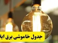 جدول قطعی برق ایلام فردا یکشنبه ۲۴ فروردین ۱۴۰۴ | زمان‌بندی خاموشی برق ایلام یکشنبه ۲۴ فروردین ۱۴۰۴ | اطلاع‌رسانی قطعی برق ایلام + لینک جدول