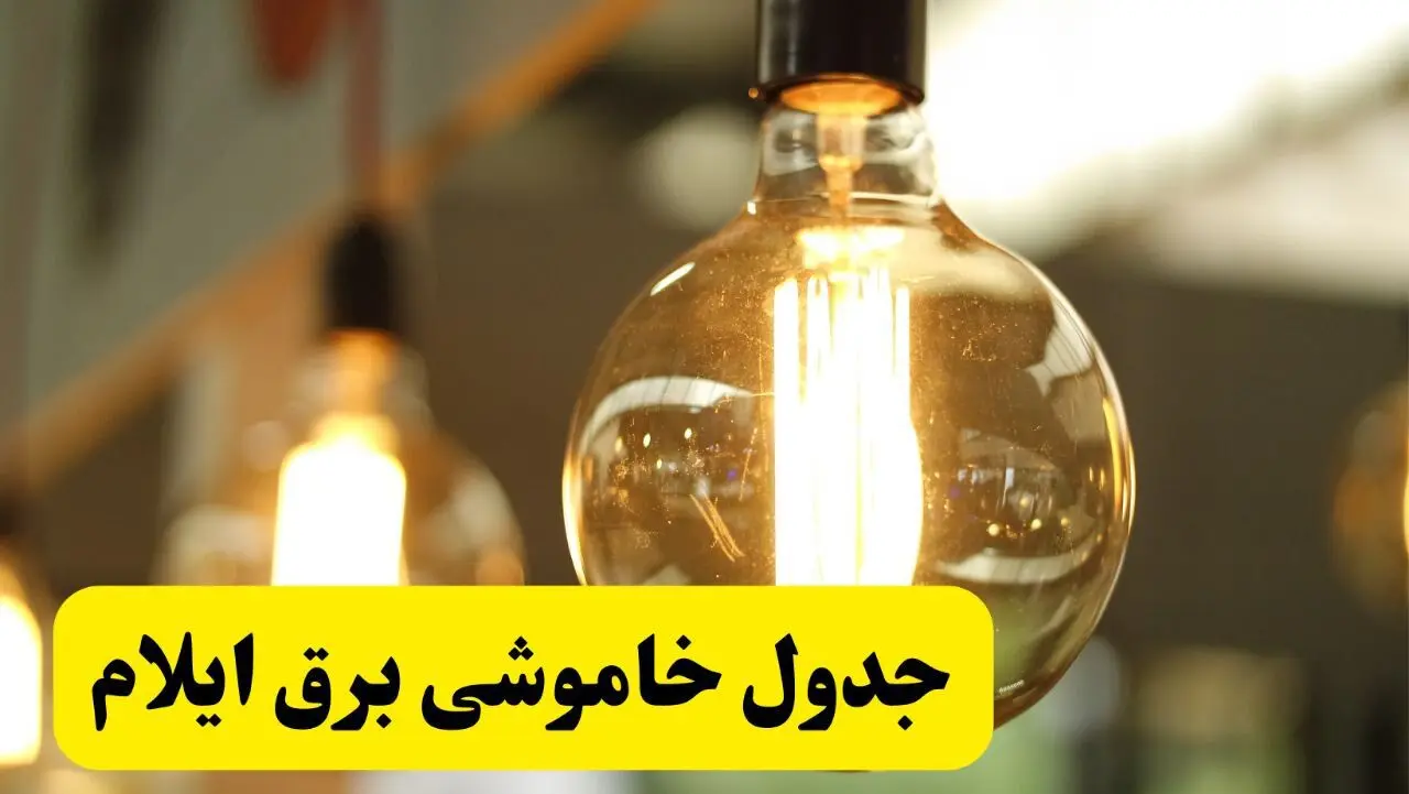 جدول قطعی برق ایلام فردا یکشنبه ۲۴ فروردین ۱۴۰۴ | زمان‌بندی خاموشی برق ایلام یکشنبه ۲۴ فروردین ۱۴۰۴ | اطلاع‌رسانی قطعی برق ایلام + لینک جدول