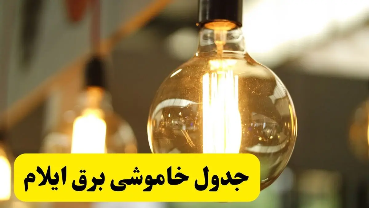 جدول قطعی برق ایلام فردا یکشنبه ۲۴ فروردین ۱۴۰۴ | زمان‌بندی خاموشی برق ایلام یکشنبه ۲۴ فروردین ۱۴۰۴ | اطلاع‌رسانی قطعی برق ایلام + لینک جدول