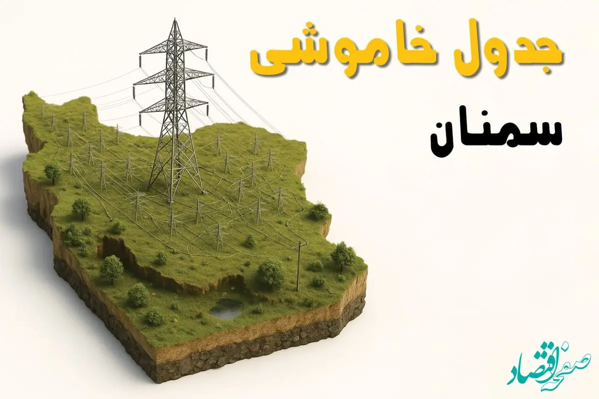 ساعات خاموشی سمنان سه‌شنبه ۲۳ اردیبهشت ۱۴۰۴ + جدول قطعی برق شهرستان‌های استان سمنان ۲۳ اردیبهشت ۱۴۰۴