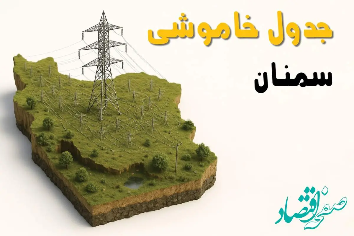 برق سمنان فردا سه شنبه ۲۳ اردیبهشت قطع میشود؟ | ساعات خاموشی سمنان سهشنبه ۲۳ اردیبهشت ۱۴۰۴ + جدول قطعی برق شهرستانهای سمنان