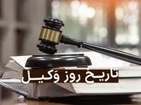 تاریخ روز وکیل در تقویم ۱۴۰۲ چه روزی است؟
