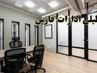 آیا ادارات فارس فردا یکشنبه ۲۸ بهمن ۱۴۰۳ تعطیل است؟ | تعطیلی ادارات شیراز یکشنبه ۲۸ بهمن ۱۴۰۳