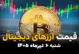 نبض بازار رمزارزها امروز چگونه می‌زند؟ | قیمت ارز دیجیتال شنبه 6 تیر 1405