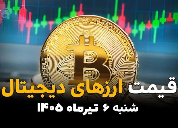 نبض بازار رمزارزها امروز چگونه می‌زند؟ | قیمت ارز دیجیتال شنبه 6 تیر 1405