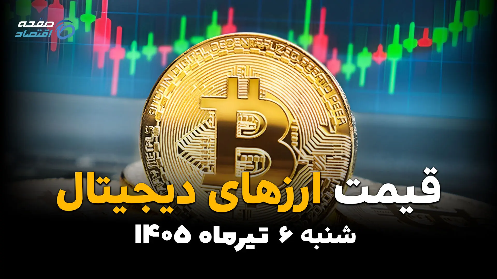 نبض بازار رمزارزها امروز چگونه می‌زند؟ | قیمت ارز دیجیتال شنبه 6 تیر 1405