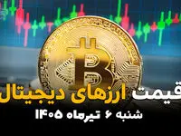 نبض بازار رمزارزها امروز چگونه می‌زند؟ | قیمت ارز دیجیتال شنبه 6 تیر 1405
