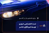 نخستین تست رانندگی ویژه بانوان خبرنگار، امروز در سایپا برگزار می‌شود