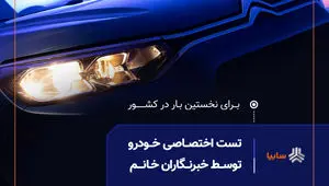 نخستین تست رانندگی ویژه بانوان خبرنگار، امروز در سایپا برگزار می‌شود