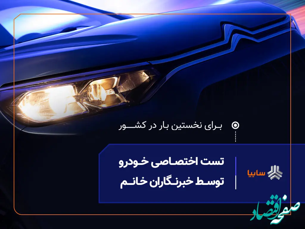 نخستین تست رانندگی ویژه بانوان خبرنگار، امروز در سایپا برگزار می‌شود