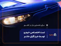 نخستین تست رانندگی ویژه بانوان خبرنگار، امروز در سایپا برگزار می‌شود