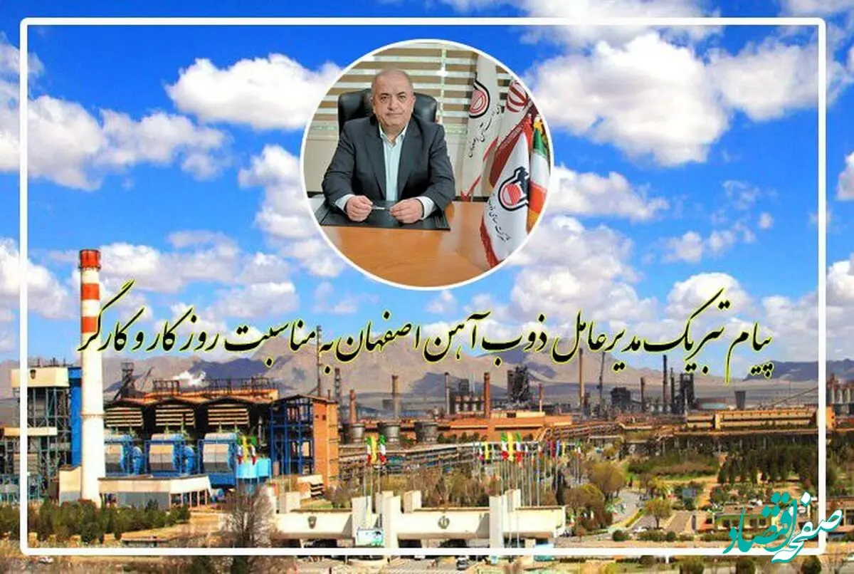 پیام تبریک مدیرعامل ذوب آهن اصفهان به مناسبت روز کار و کارگر

