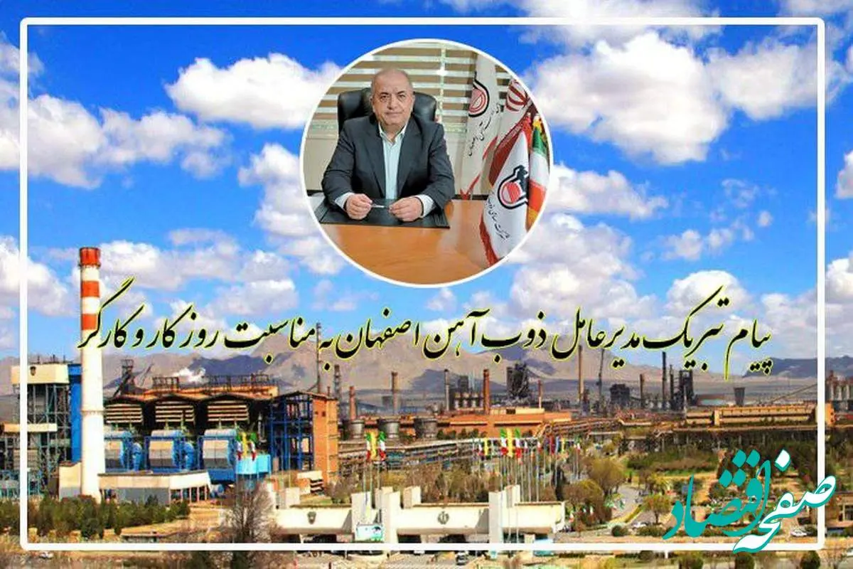پیام تبریک مدیرعامل ذوب آهن اصفهان به مناسبت روز کار و کارگر


