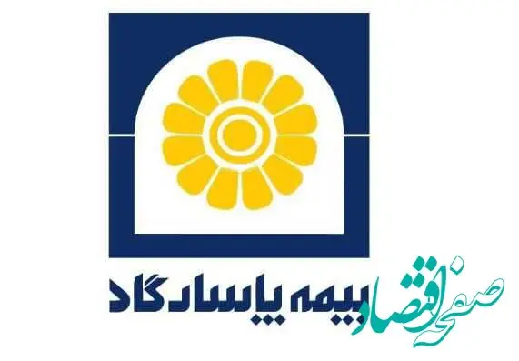 رشد ۶۰ درصدی سود خالص بیمه پاسارگاد؛ سود هر سهم ۲۴۲ ریال