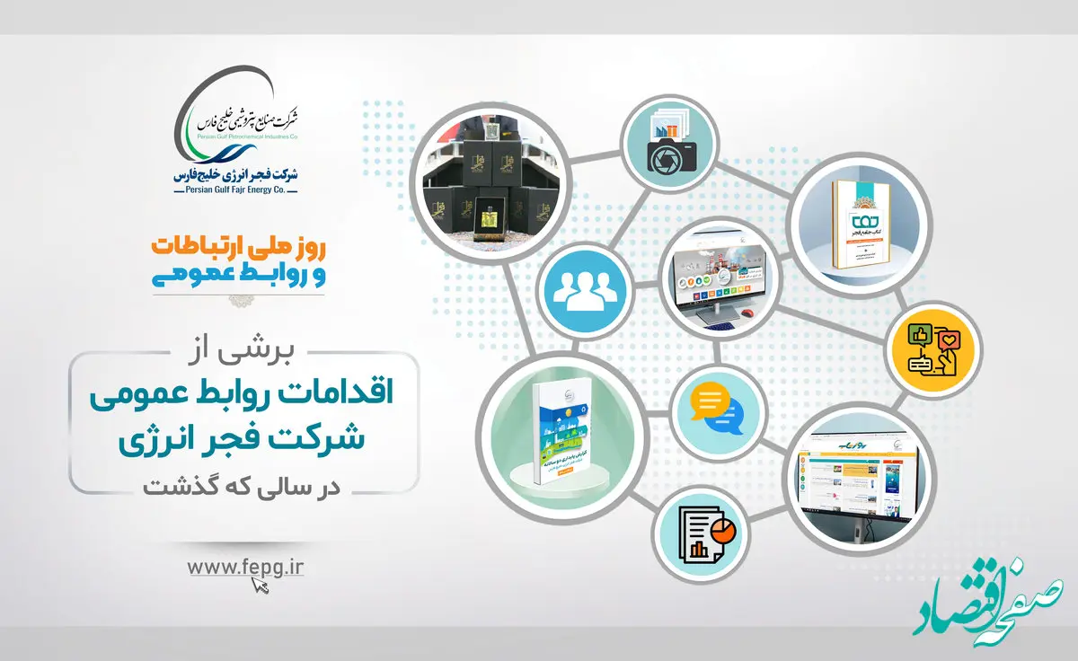 برشی از اقدامات روابط عمومی فجر انرژی در سالی که گذشت