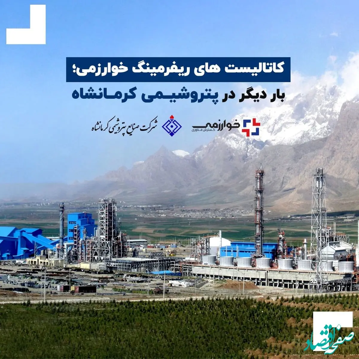 کاتالیست های ریفرمینگ خوارزمی؛ بار دیگر در پتروشیمی کرمانشاه