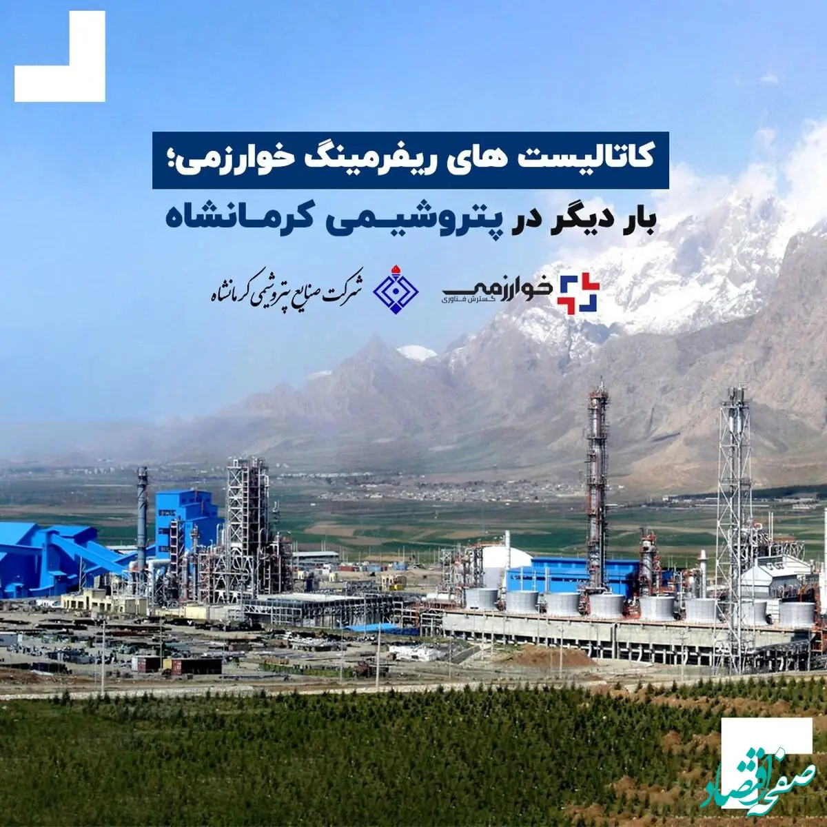 کاتالیست های ریفرمینگ خوارزمی؛ بار دیگر در پتروشیمی کرمانشاه